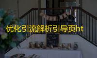 优化引流解析引导页html源码